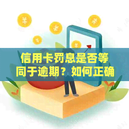 信用卡罚息是否等同于逾期？如何正确计算和避免信用卡滞纳金？