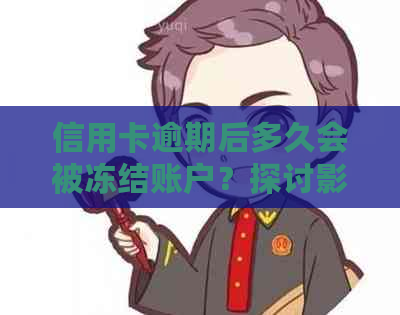 信用卡逾期后多久会被冻结账户？探讨影响因素与应对策略