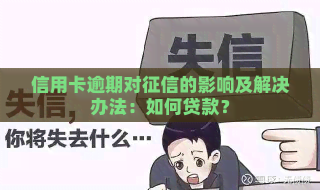 信用卡逾期对的影响及解决办法：如何贷款？