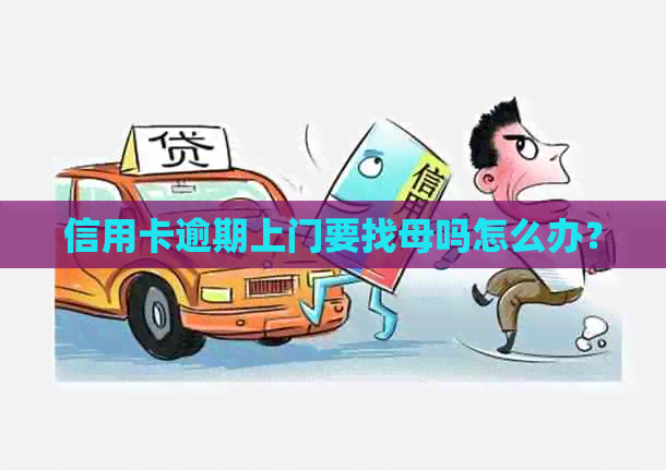 信用卡逾期上门要找母吗怎么办？