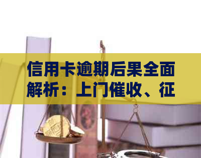 信用卡逾期后果全面解析：上门、影响与解决方法一文告诉你！