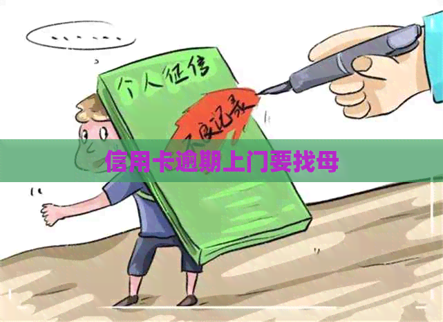 信用卡逾期上门要找母