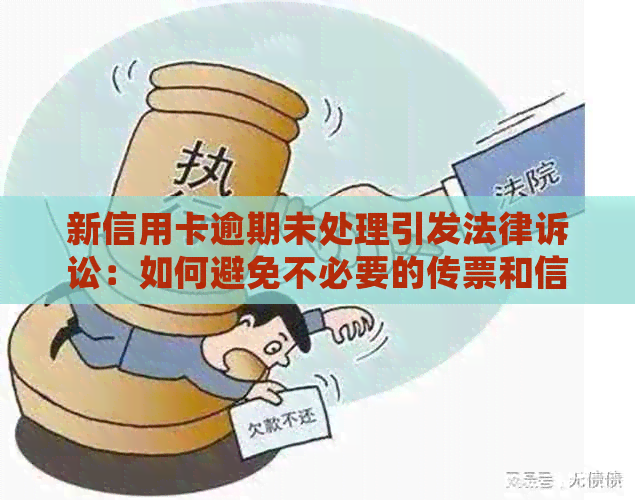 新信用卡逾期未处理引发法律诉讼：如何避免不必要的传票和信用损失