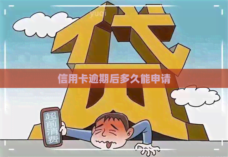 信用卡逾期后多久能申请