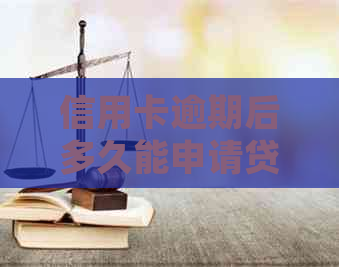 信用卡逾期后多久能申请贷款买房：新规定与黑名单影响解析