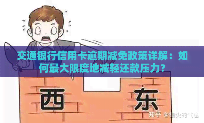 交通银行信用卡逾期减免政策详解：如何更大限度地减轻还款压力？