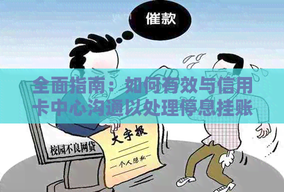 全面指南：如何有效与信用卡中心沟通以处理停息挂账及相关问题