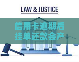 信用卡逾期后挂单还款会产生什么影响？详细解答与分析