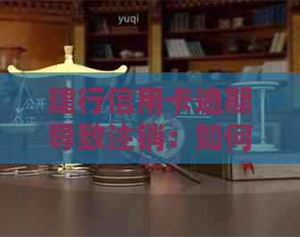 建行信用卡逾期导致注销：如何恢复、解决还款问题及信用重建方案