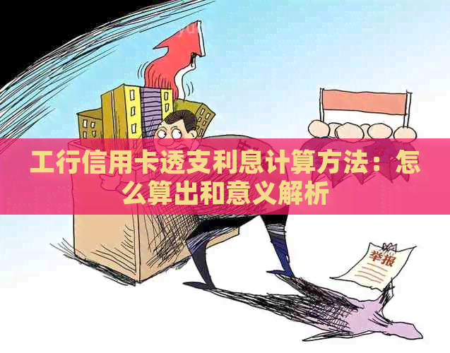 工行信用卡透支利息计算方法：怎么算出和意义解析