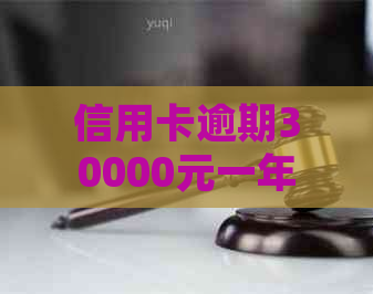 信用卡逾期30000元一年多，我应该如何处理？逾期还款后果及解决方法全解析