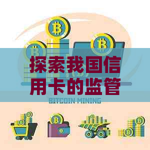 探索我国信用卡的监管框架：立案标准与影响因素分析