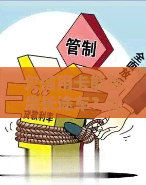 欠信用卡能否坐长途车？如何还款？是否影响乘坐大巴？