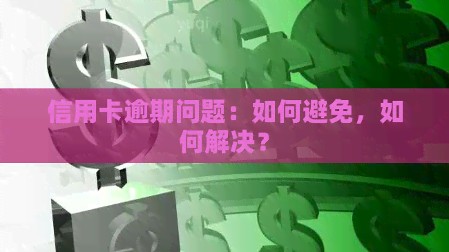 信用卡逾期问题：如何避免，如何解决？