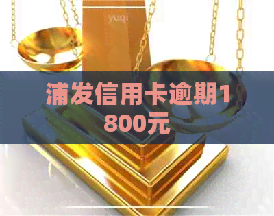 浦发信用卡逾期1800元