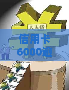 信用卡6000逾期2年利息多少： 逾期两年的6千信用卡需支付的利息计算方式