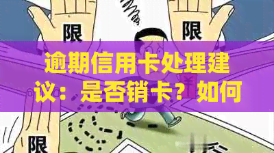 逾期信用卡处理建议：是否销卡？如何优化信用卡使用策略