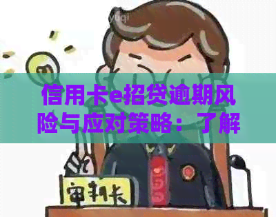 信用卡e招贷逾期风险与应对策略：了解所有可能的后果及避免方法