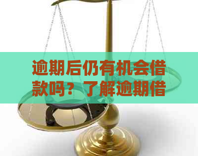 逾期后仍有机会借款吗？了解逾期借款的最新解决方案和建议