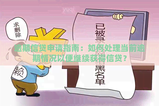 逾期信贷申请指南：如何处理当前逾期情况以便继续获得信贷？