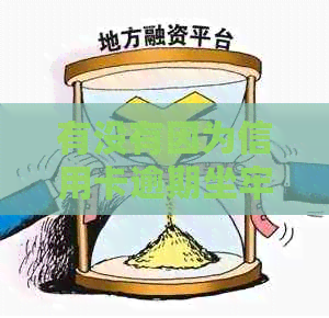 有没有因为信用卡逾期坐牢的？2020年新规已定，你可要小心了！