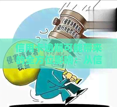 信用卡逾期可能带来的全方位影响：从信用评分到法律后果的全面解析