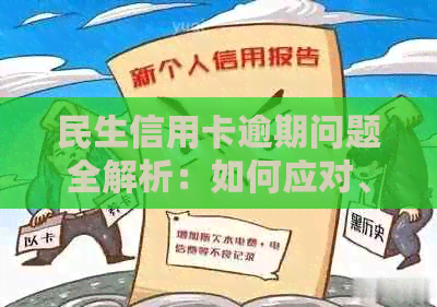 民生信用卡逾期问题全解析：如何应对、解决方法和预防措一应俱全！