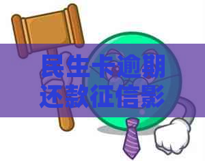 民生卡逾期还款影响：几天后会被记录？