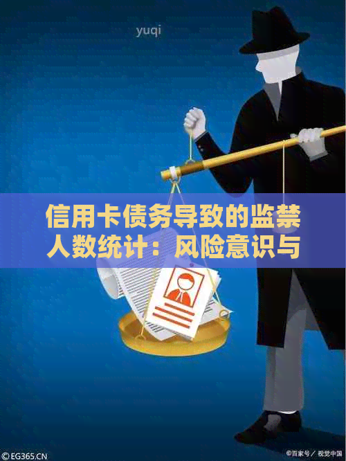 信用卡债务导致的监禁人数统计：风险意识与解决策略探讨