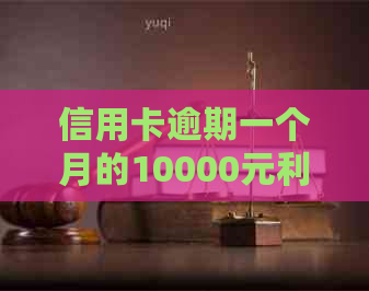 信用卡逾期一个月的10000元利息计算方法及影响