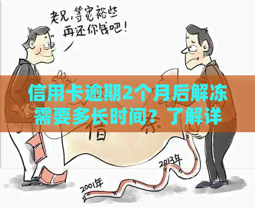 信用卡逾期2个月后解冻需要多长时间？了解详细处理步骤和等待时间