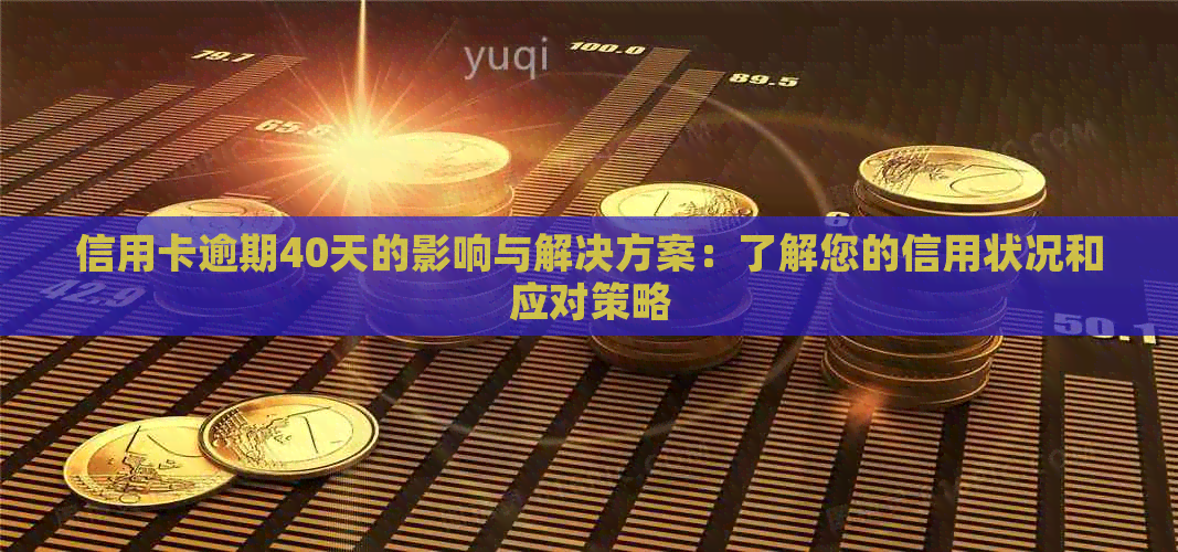 信用卡逾期40天的影响与解决方案：了解您的信用状况和应对策略