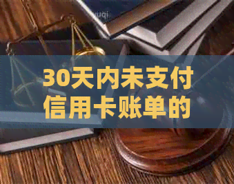 30天内未支付信用卡账单的后果及解决办法