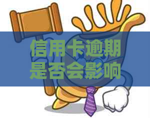 信用卡逾期是否会影响购买船票？如何解决逾期问题以继续购买船票？