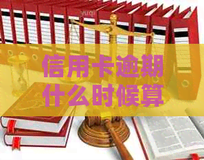 信用卡逾期什么时候算起逾期利息：2021年新规定与起诉时间探讨