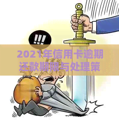 2021年信用卡逾期还款期限与处理策略：逾期几天如何应对？