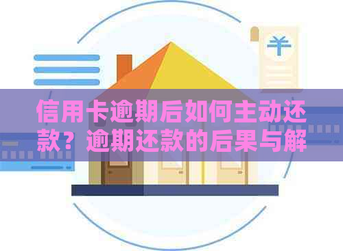 信用卡逾期后如何主动还款？逾期还款的后果与解决方案一文解析