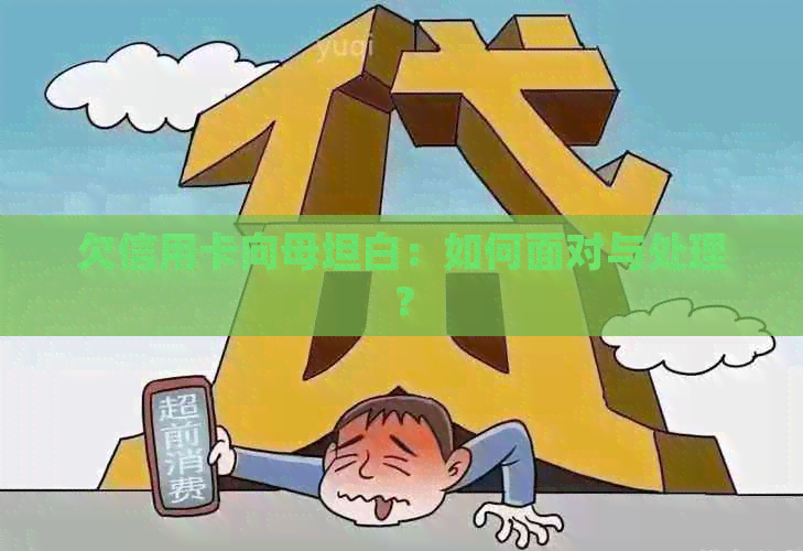 欠信用卡向母坦白：如何面对与处理？