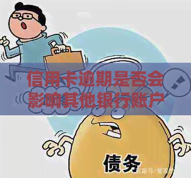 信用卡逾期是否会影响其他银行账户？探讨逾期还款对蓄卡的影响及应对策略