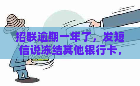 招联逾期一年了，发短信说冻结其他银行卡，是真的吗