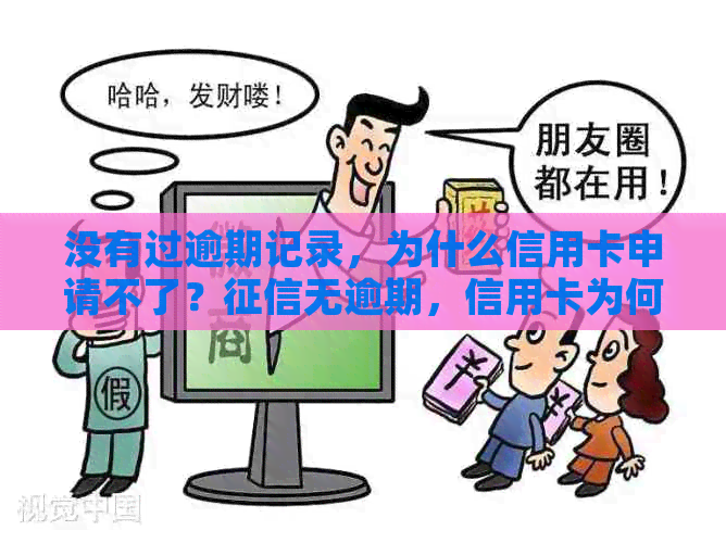 没有过逾期记录，为什么信用卡申请不了？无逾期，信用卡为何被拒？