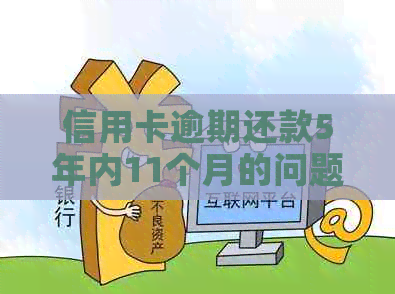 信用卡逾期还款5年内11个月的问题解决全攻略：原因、影响和解决方案