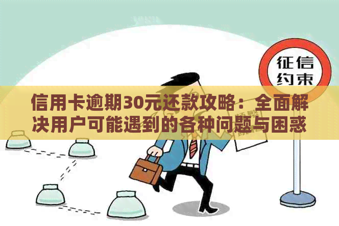 信用卡逾期30元还款攻略：全面解决用户可能遇到的各种问题与困惑