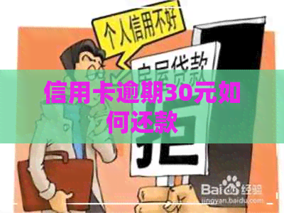 信用卡逾期30元如何还款