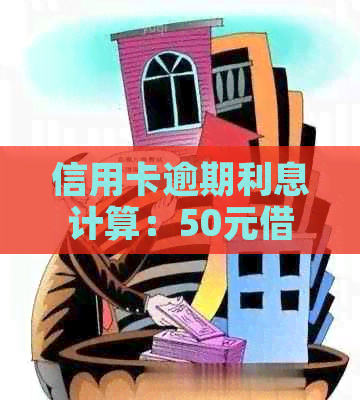 信用卡逾期利息计算：50元借款逾期20天需要支付多少利息？