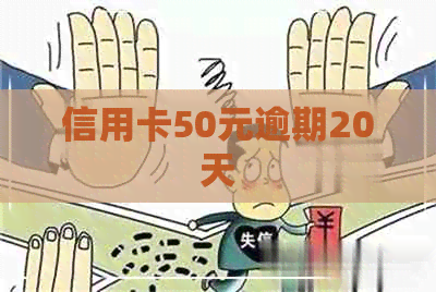 信用卡50元逾期20天