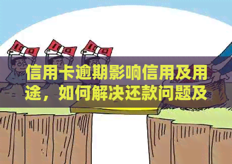 信用卡逾期影响信用及用途，如何解决还款问题及恢复信用？