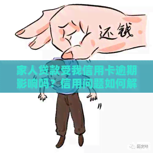 家人贷款受我信用卡逾期影响吗？信用问题如何解决？