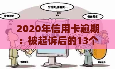 2020年信用卡逾期：被起诉后的13个有效对策及解决办法