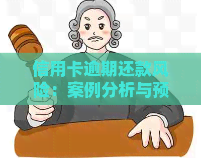 信用卡逾期还款风险：案例分析与预防策略